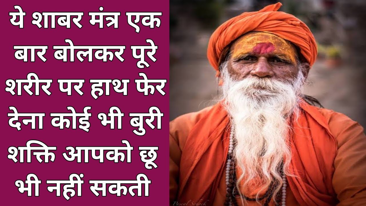 ये शाबर मंत्र एक बार बोलकर फूक मार देना दुनिया की कोई बुरी शक्ति आपको छू तक नहीं सकती shabar mantra