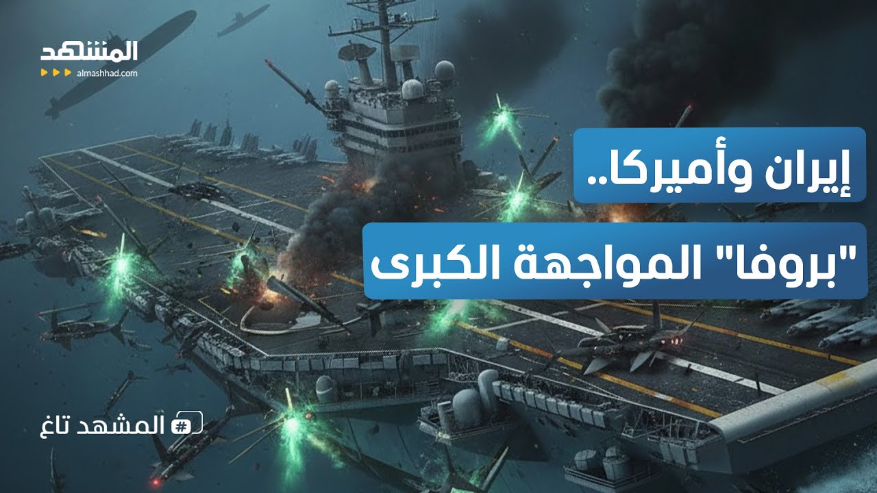 فيديو لسيناريو الرعب الإيراني.. هكذا ستغرق حاملة الطائرات الأميركية في دقائق! – المشهد تاغ
