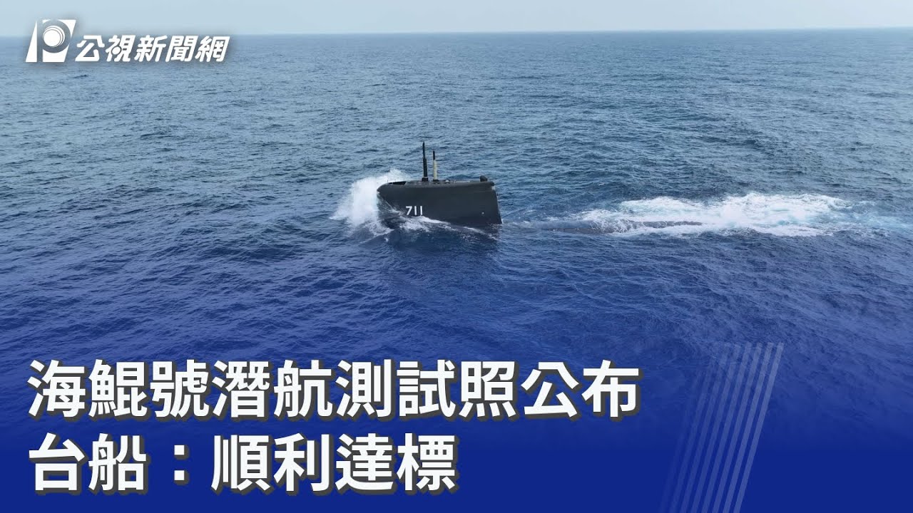 海鯤號潛航測試照公布 台船：順利達標｜20260131 公視晚間新聞