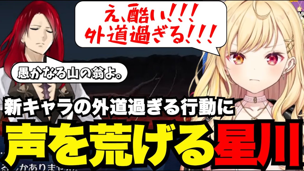 【FGO# 72】新キャラの外道過ぎる行動に声を荒げる星川【星川サラ切り抜き】