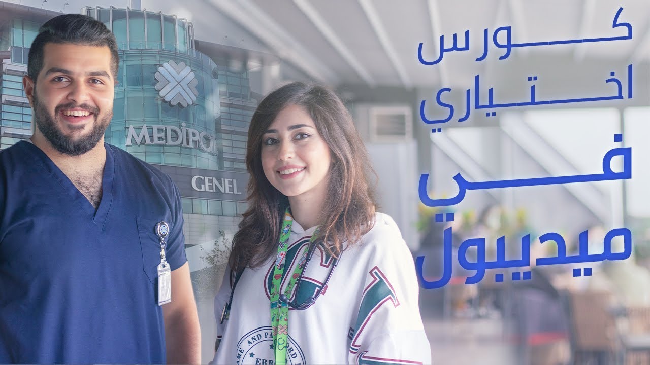 How to get an elective in Turkey? | كيف تاخد ستاج اختياري في تركيا؟