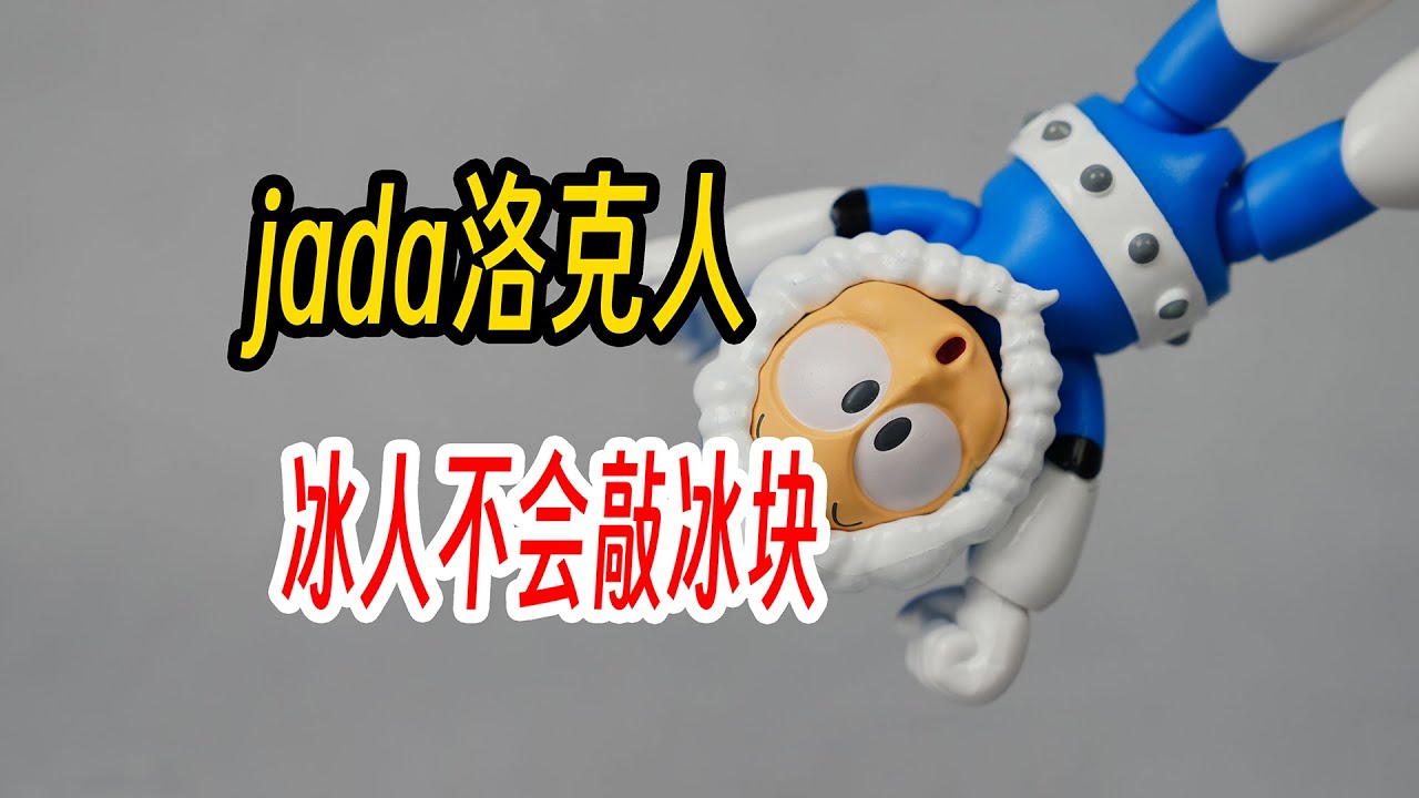 jada冰人，jada洛克人，这是fc红白机游戏元祖洛克人还是敲冰块雪山兄弟？