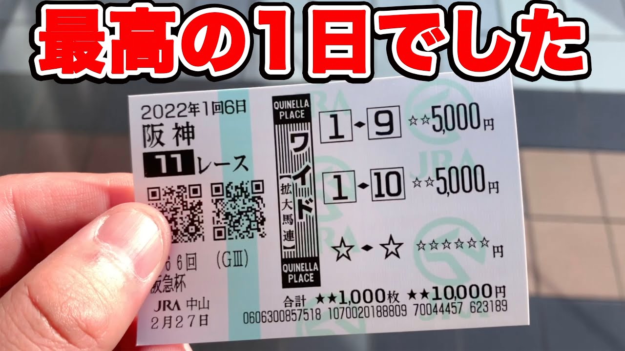 【神回】穴馬を絡めて狙った馬券購入すれば負けないのでは！？【競馬に人生賭けた大勝負】【ギャン中】【検証】【Horse Racing】#中山競馬場 #神回 #阪急杯