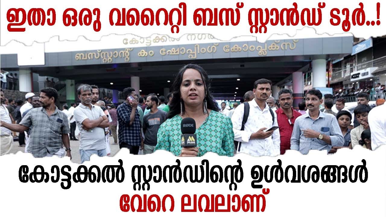 ഇതാ ഒരു വറൈറ്റി ബസ് സ്റ്റാൻഡ് ടൂർ..! കോട്ടക്കൽ സ്റ്റാൻഡിൻ്റെ ഉൾവശങ്ങൾ വേറെ ലവലാണ്