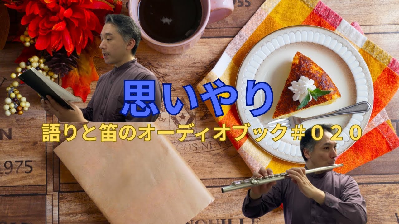 思いやり【朗読とフルート#020】