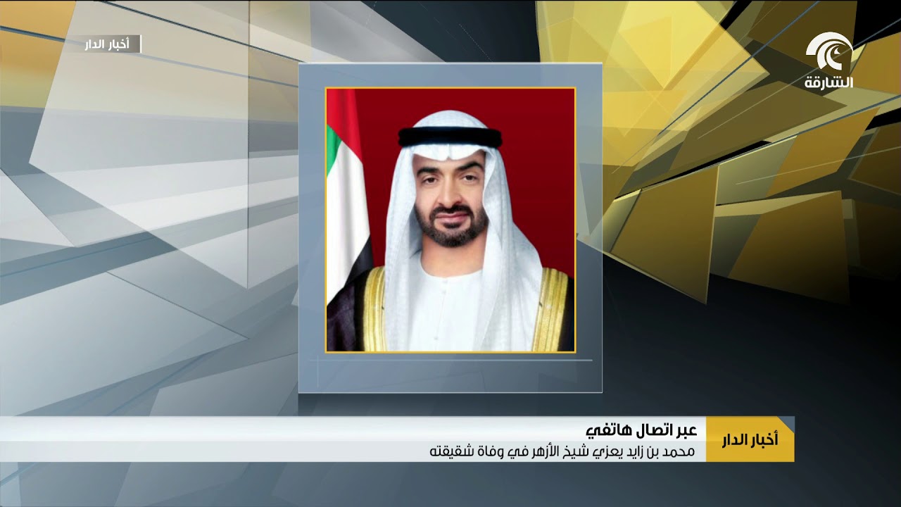 محمد بن زايد يعزي شيخ الأزهر في وفاة شقيقته عبر اتصال هاتفي