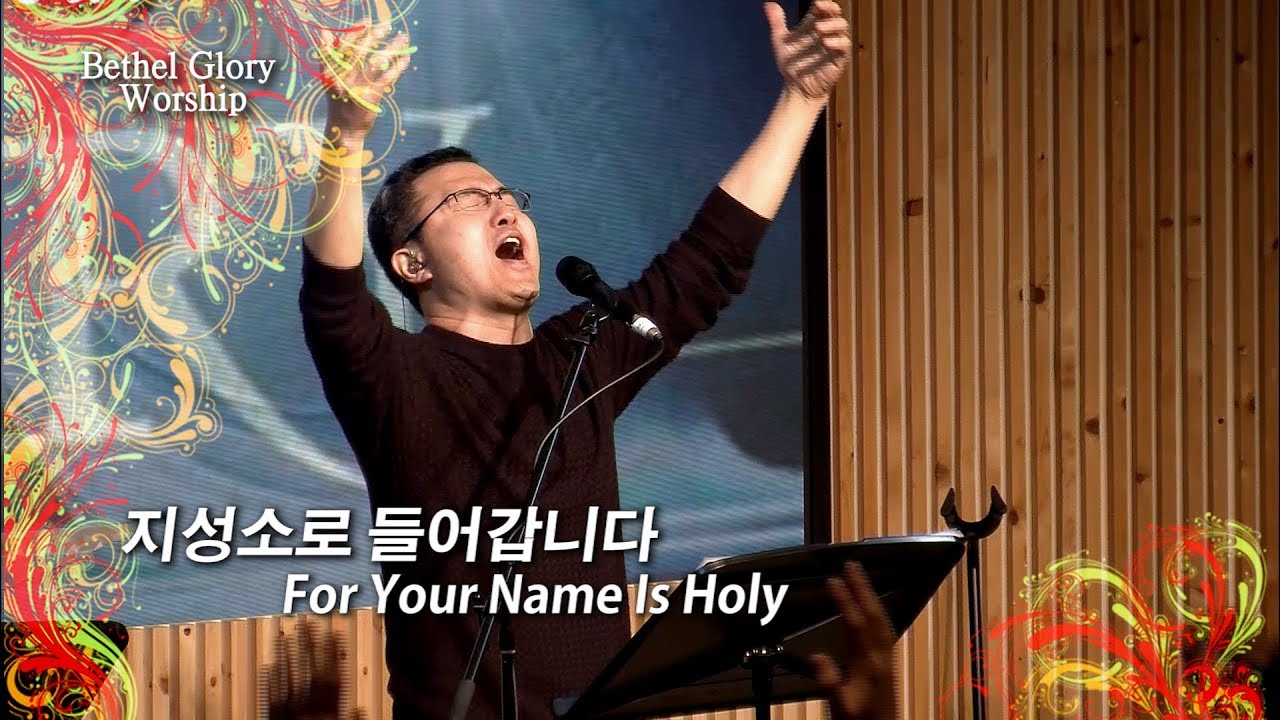 [벧엘글로리 워쉽] 지성소로 들어갑니다(For Your Name is Holy) / 워쉽 리더 : 엄민용 목사