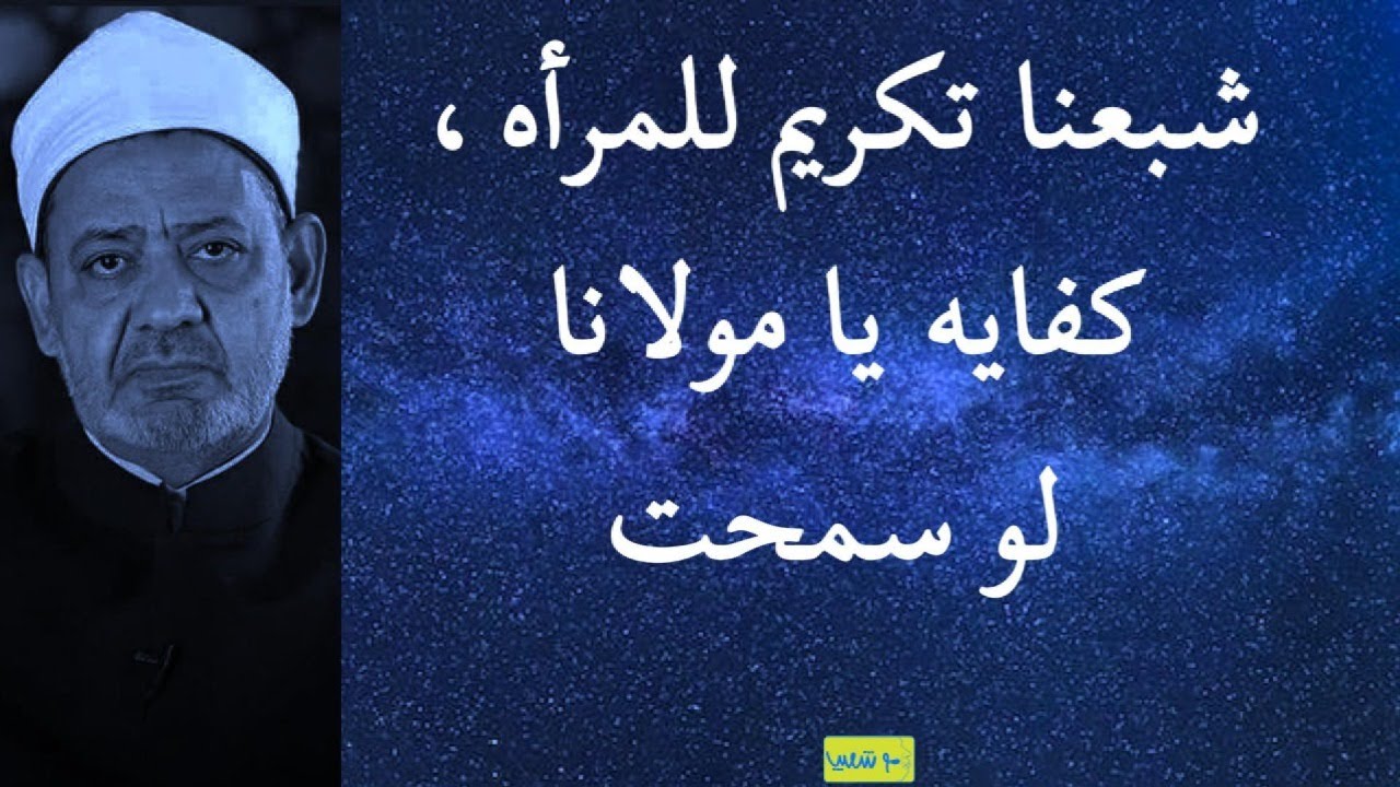 شبنا تكريم للمرأه ، كفايه كده يا مولانا!!