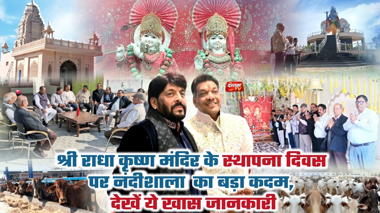 श्री राधा कृष्ण मंदिर के स्थापना दिवस पर नंदीशाला का बडा कदम । देखें ये खास जानकारी 