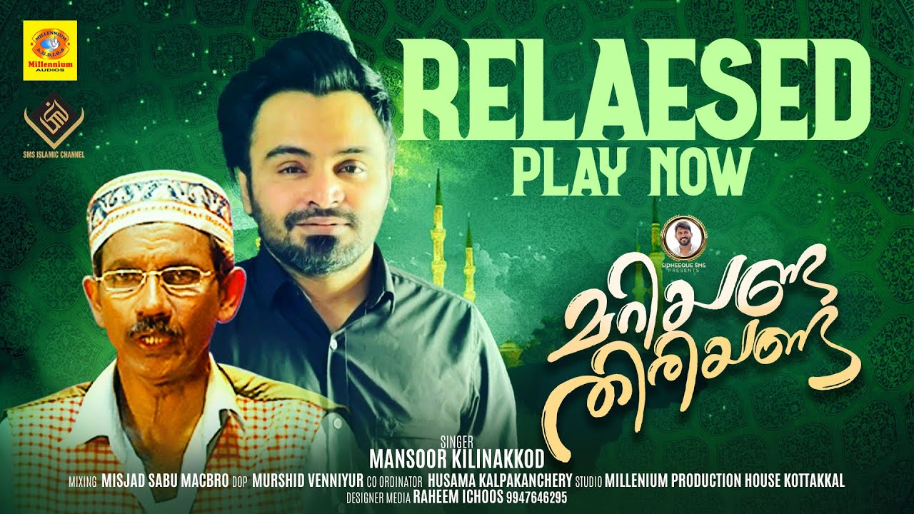 മറിയണ്ട  തിരിയണ്ട മനസൊന്  നന്നാകണം | MANSOOR KILINAKKOD | RANDATHANI HAMZA | SIDHEEQ SMS|