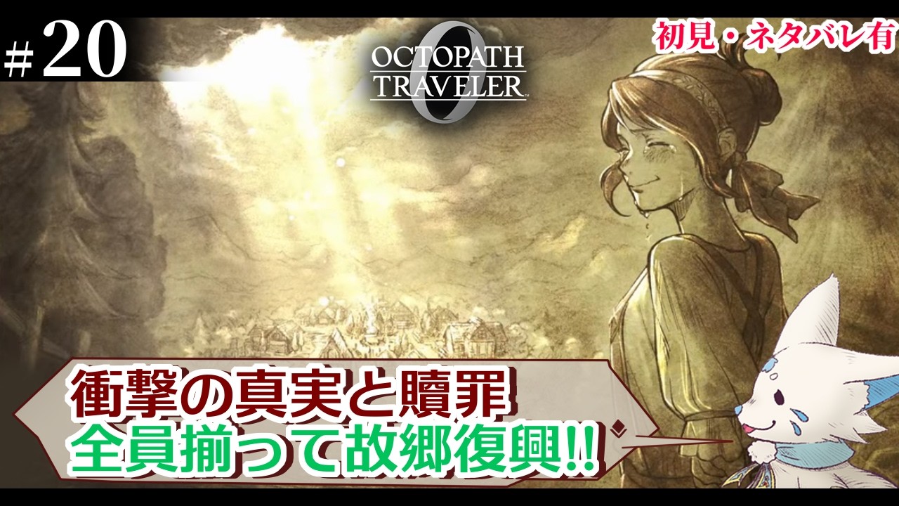 【オクトパストラベラー0】1+2完全攻略勢の女狐初見プ！【#20】