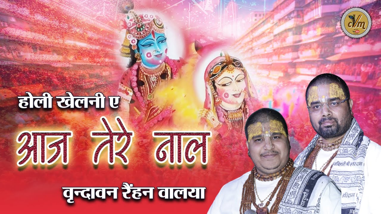 Special Holi Bhajan - होली खेलनी ए अज तेरे नाल वृन्दावन रैंहन वालया | Holi Khelni Ae Aaj |CVM Music