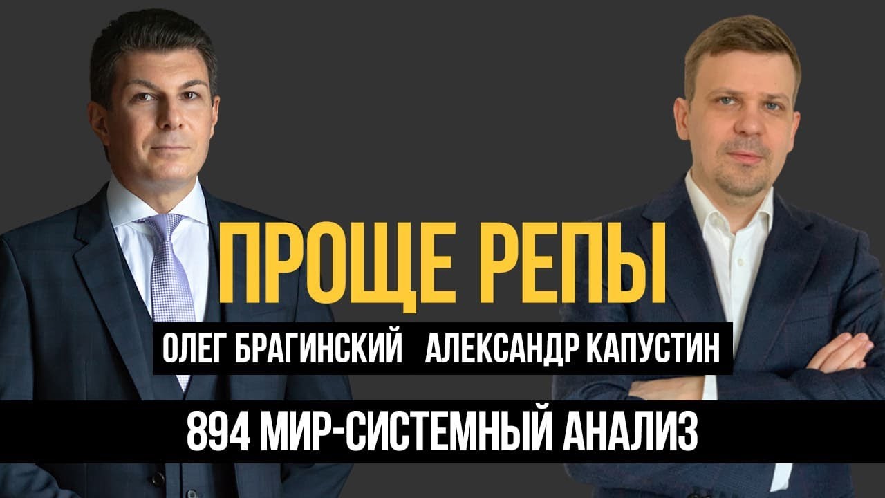 Проще репы 894. Мир-системный анализ. Александр Капустин и Олег Брагинский