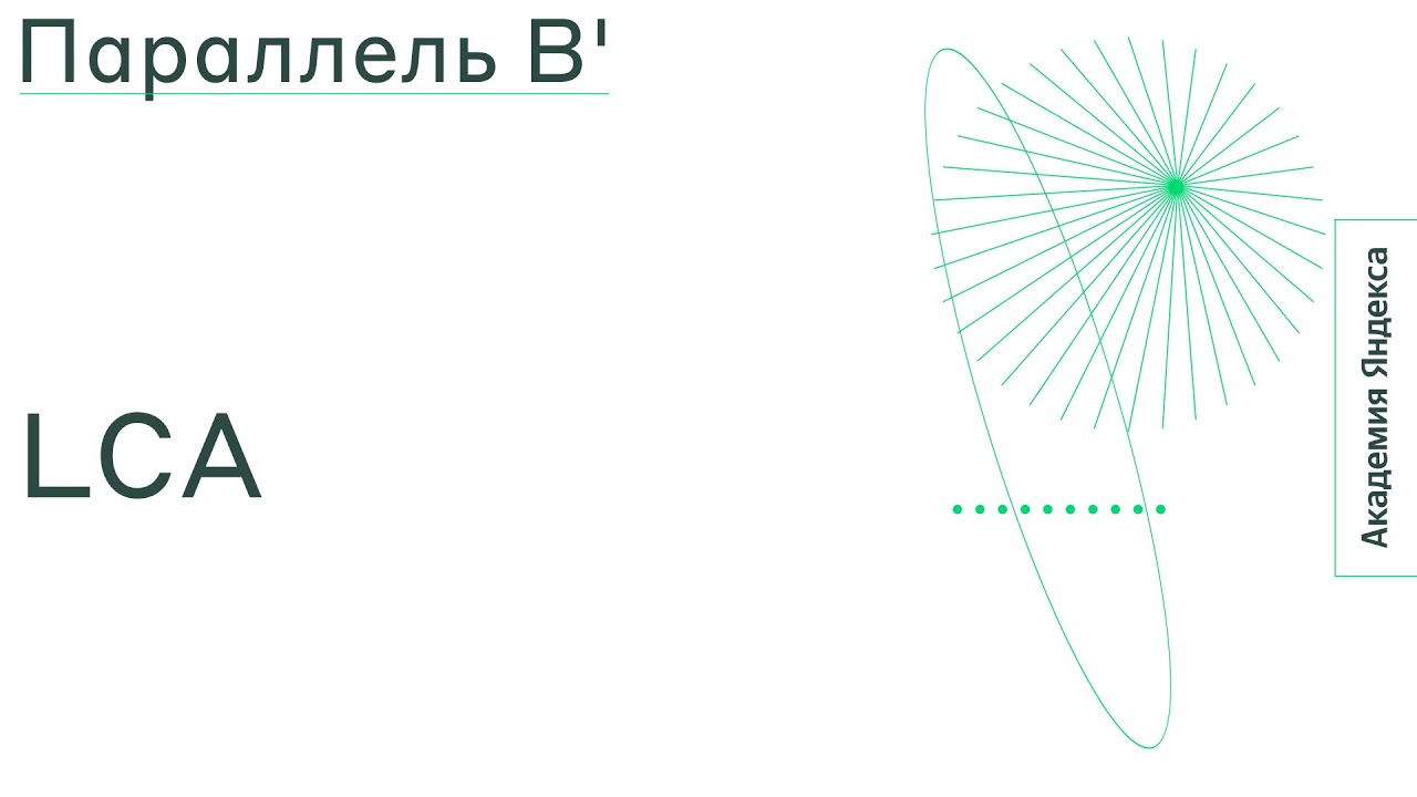 Тема: LCA