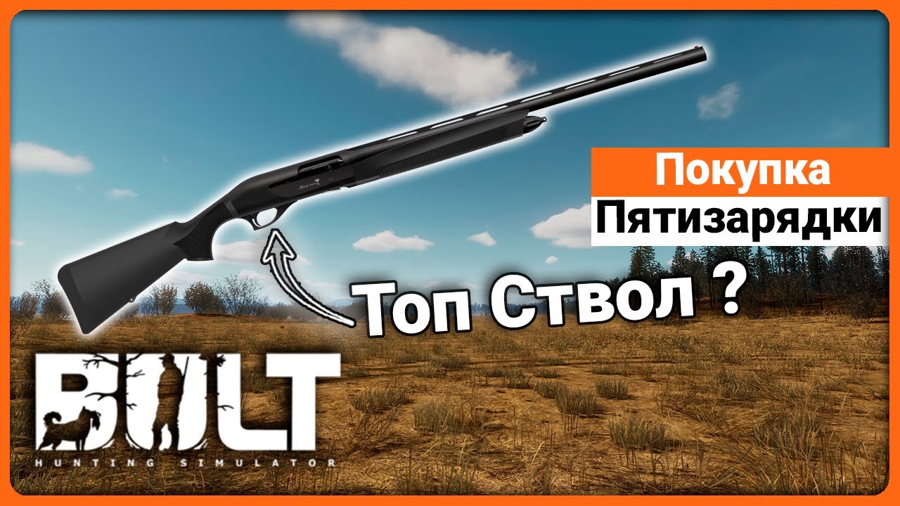 Полуавтоматический дробовик в BULT