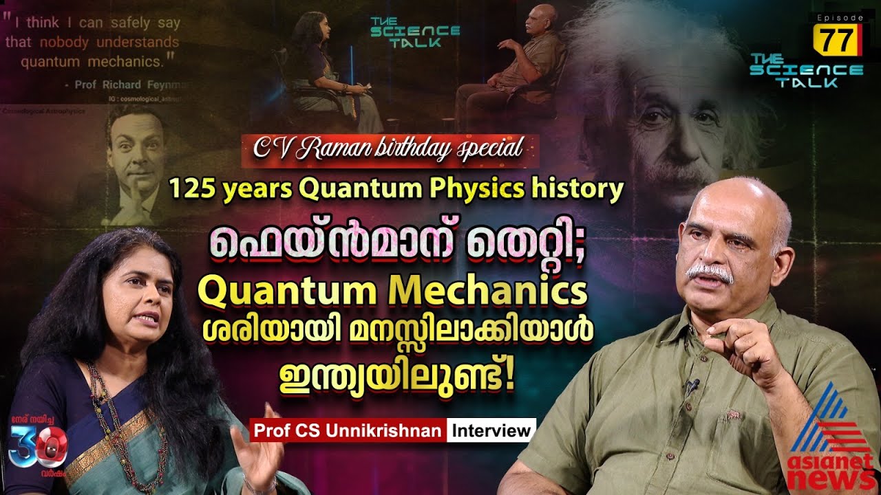 Quantum Mechanics ചരിത്ര സംവാദങ്ങളിൽ ഐൻസ്റ്റൈൻ തെറ്റിദ്ധരിക്കപ്പെട്ടു|Prof CS Unnikrishnan interview