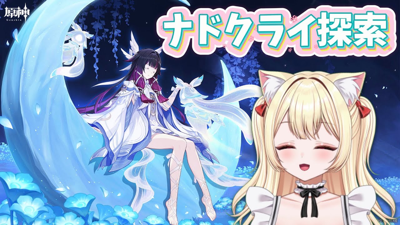 【原神】ナドクライ探索度100いけるかな？