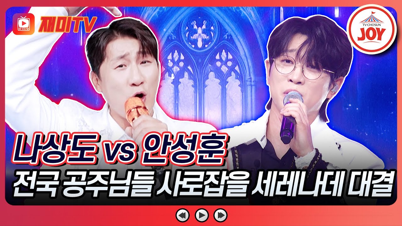 [#금요일밤에] 여심 쓸어 담을 왕자님은?🤴❣ 나상도의 '공주님' vs 안성훈의 '그대 있어 행복합니다'♪ #TVCHOSUNJOY (TV CHOSUN 251205 방송)