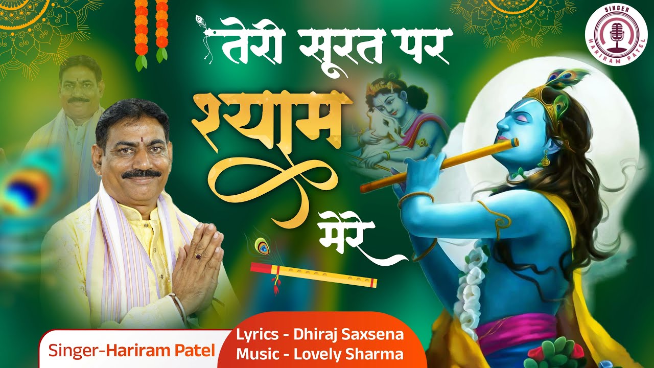 तेरी सूरत पर श्याम मेरे | Janmastami Special krishna Bhajan 2025 | Singer - Hariram Patel