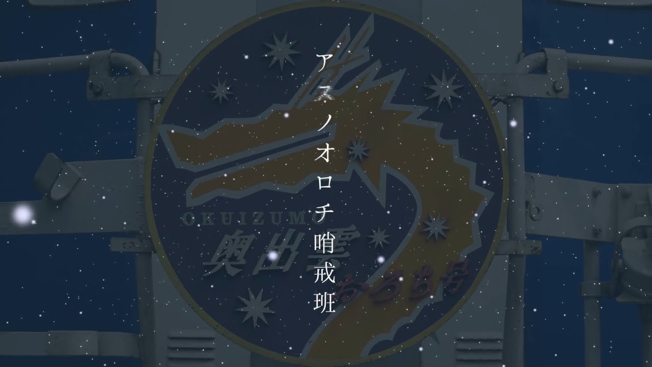 アスノオロチ哨戒班【惜別 奥出雲おろち号】