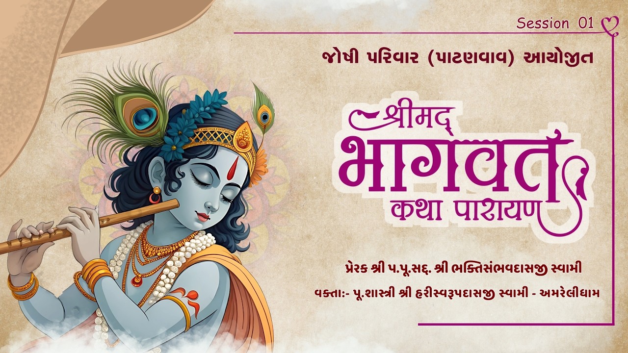 🔴LIVE ||  શ્રીમદ ભાગવત કથા(પાટણવાવ) || SESSION - 1 || 09 MARCH 2026 || અમરેલીધામ