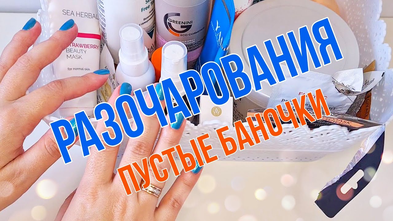 ПУСТЫШКИ, КОТОРЫЕ РАЗОЧАРОВАЛИ: Орифлейн, Аравия, Органик Зон, Кристина, Оллин, Фаберлик....