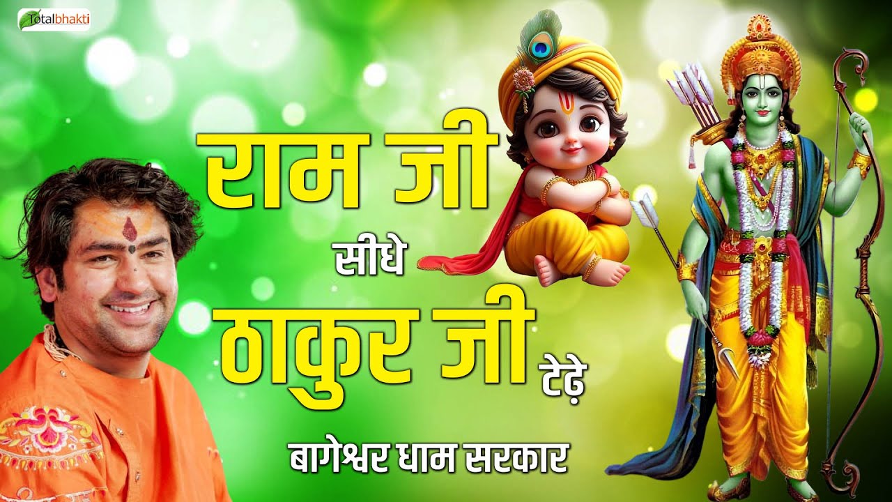 राम जी सीधे ठाकुर जी टेढ़े | Pravachan | Bageshwar Dham Sarkar | Bhiwandi | Total Bhakti