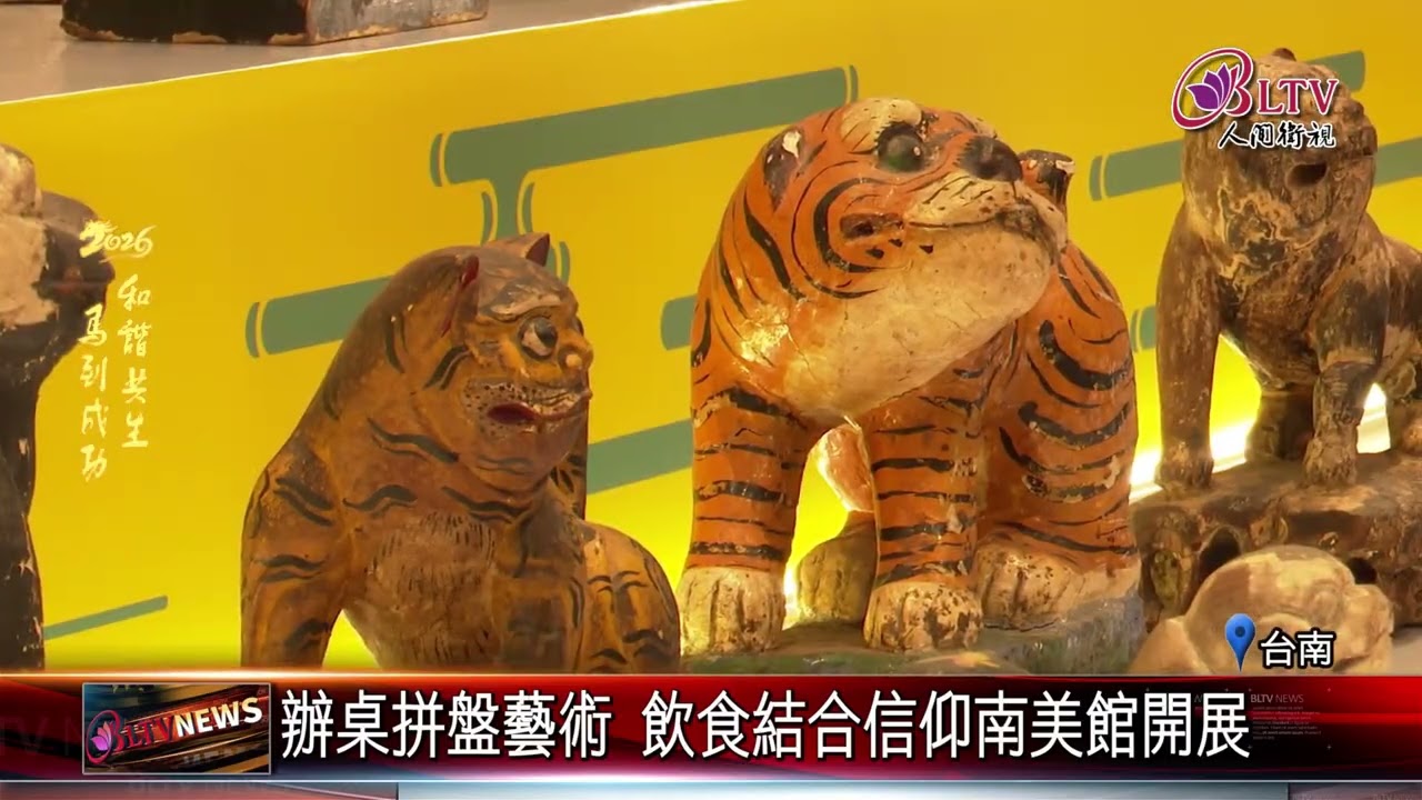 20260217恁兜攏按怎拜？美食遇上信仰化藝術開展｜‪ @FGSBLTV