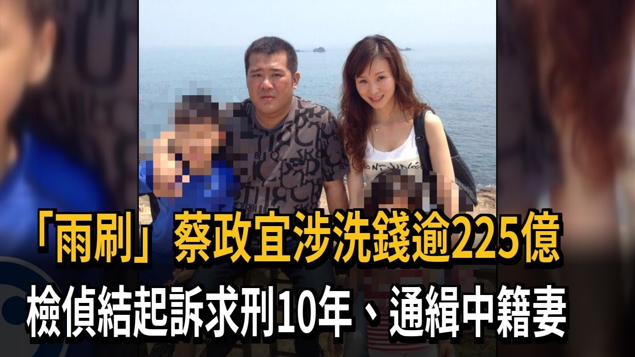 「雨刷」蔡政宜涉洗錢逾225億 檢偵結起訴求刑10年－民視新聞