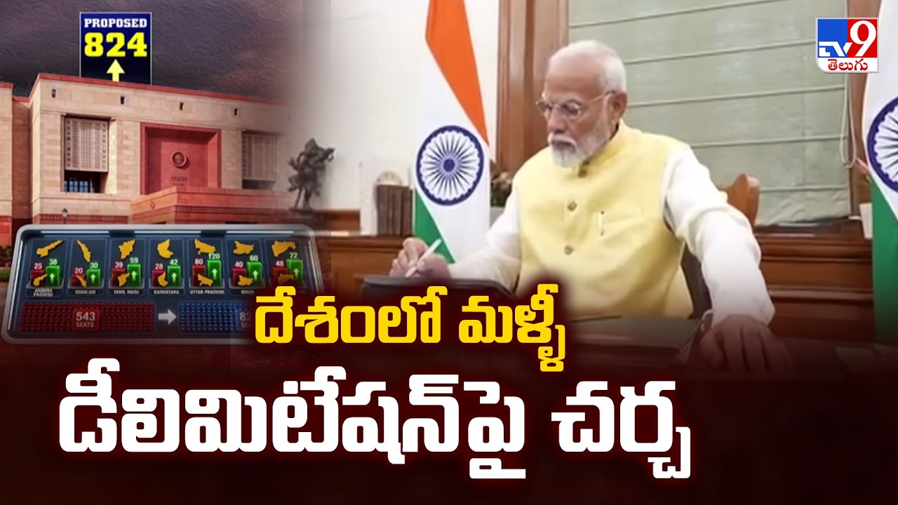 Big Debate On India Lok Sabha Delimitation | దేశంలో మళ్ళీ డీలిమిటేషన్ పై చర్చ - TV9