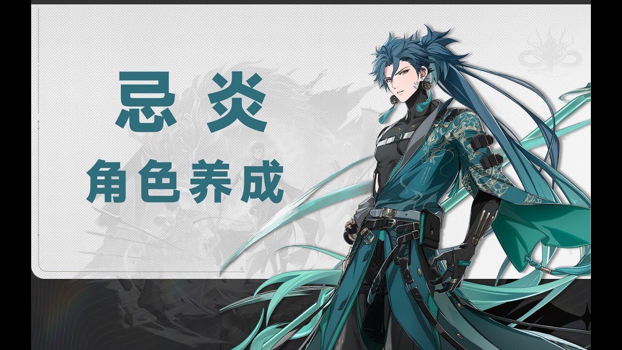 【鸣潮】忌炎，角色养成攻略