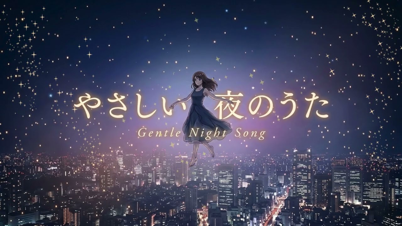 やさしい夜のうた  Gentle Night Song 【BGM/作業用/勉強用/relaxing music】