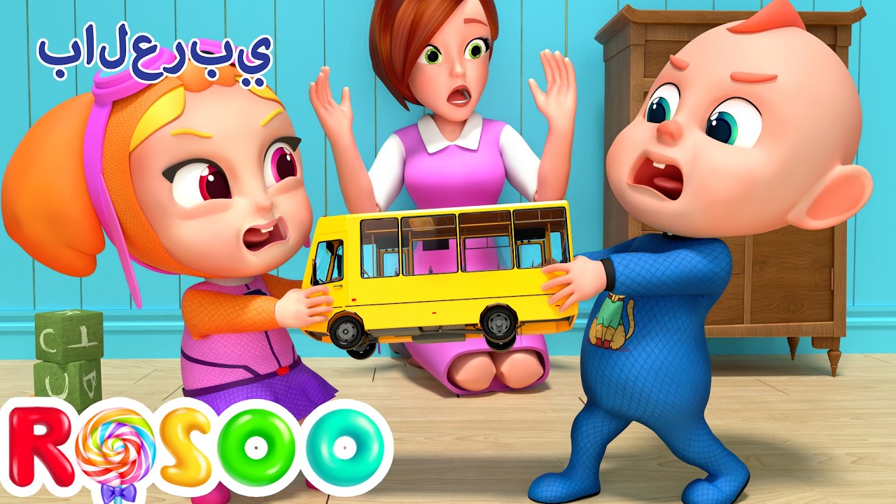المشاركة تعبير عن الاهتمام | Sharing Song For Kids | Rosoo Arabic
