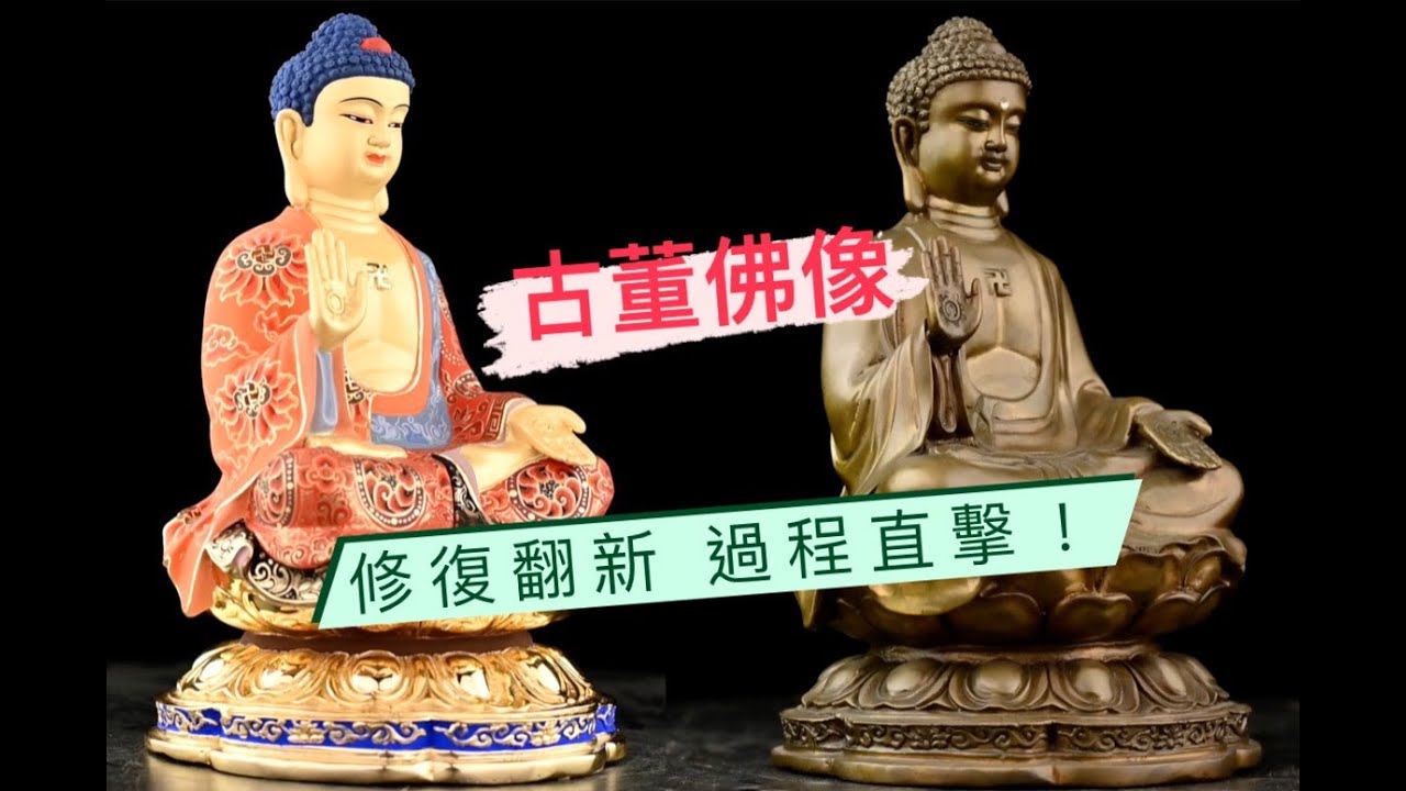 【佛像整修翻新】給老佛像換上新樣貌 上金彩繪 過程直擊！ ｜盛凡 Sheng Fan Buddha