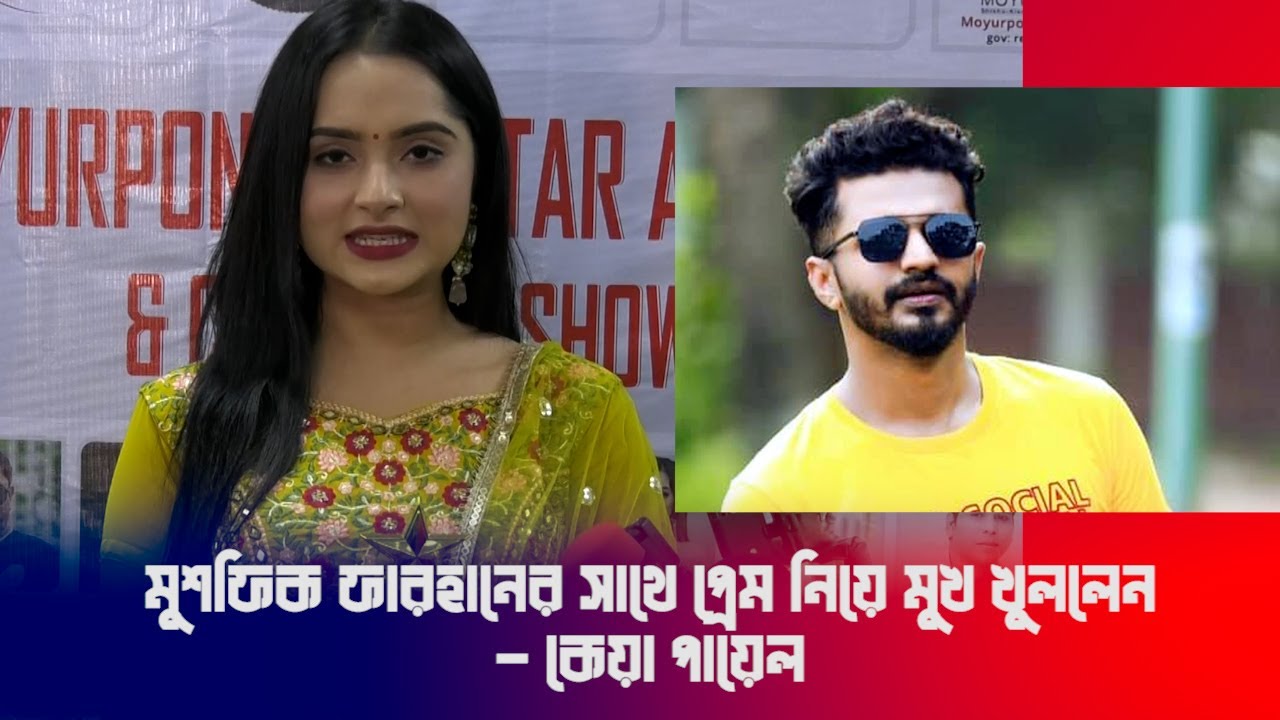 মুশফিক ফারহানের সাথে প্রেম নিয়ে মুখ খুললেন - কেয়া পায়েল