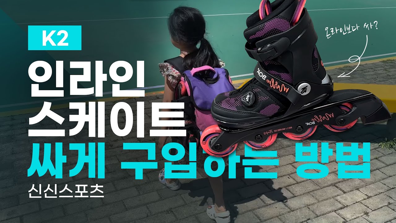 인라인 스케이트 온라인보다 싸게 구입하는 방법 ㅣ 인라인스케이트 신는법
