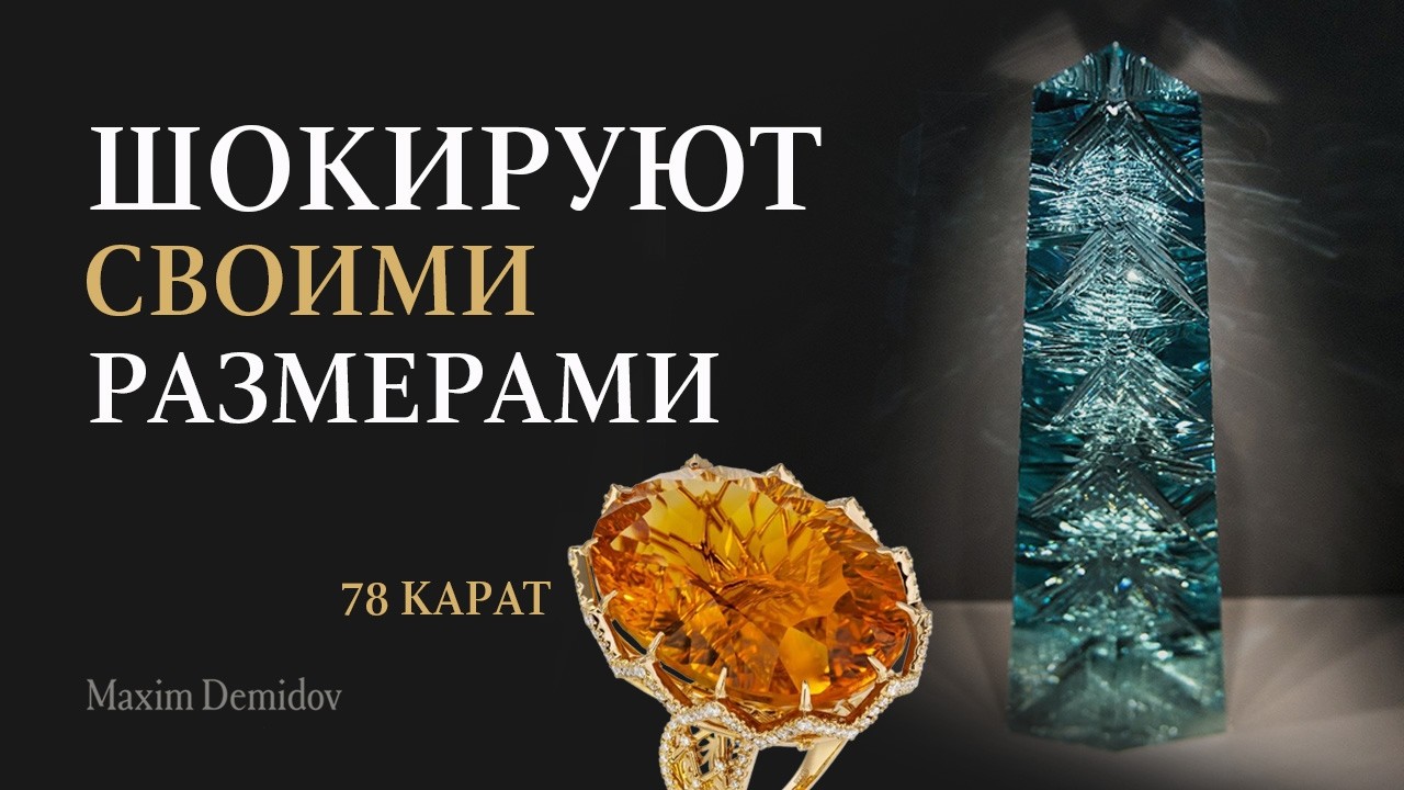 Самые крупные драгоценные камни природы! Невероятные находки в мире драгоценностей