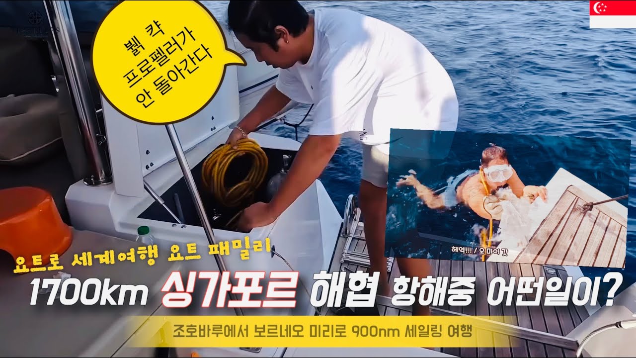 세계여행 #135 🇸🇬 [ENG SUB] 7억짜리 요트로 450일간 세계일주 하며 겪는 일들ㅣ1미터 남기고 다리밑 통과ㅣ프로펠러 고장ㅣ낚시는?ㅣ뭐 먹고 사나?ㅣ가족 요트 여행