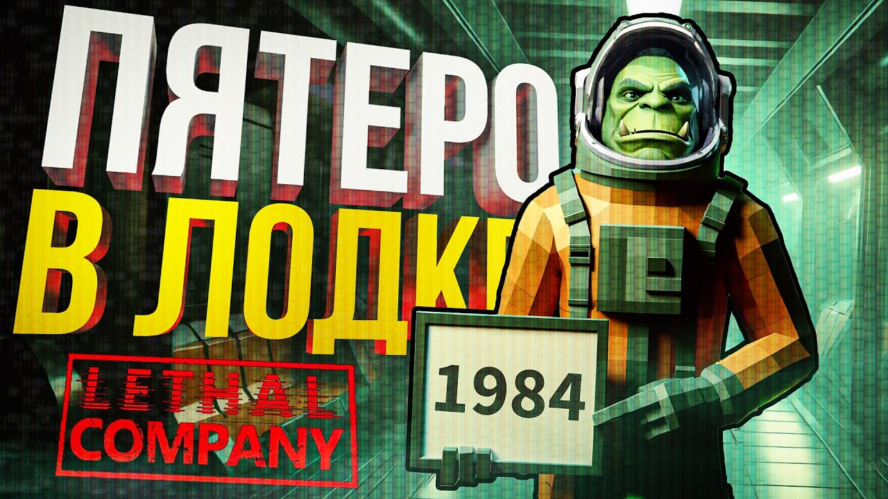 [Lethal Company] ПЯТЕРО В КОРАБЛЕ, НЕ СЧИТАЯ ОРУЩЕГО КОТА...