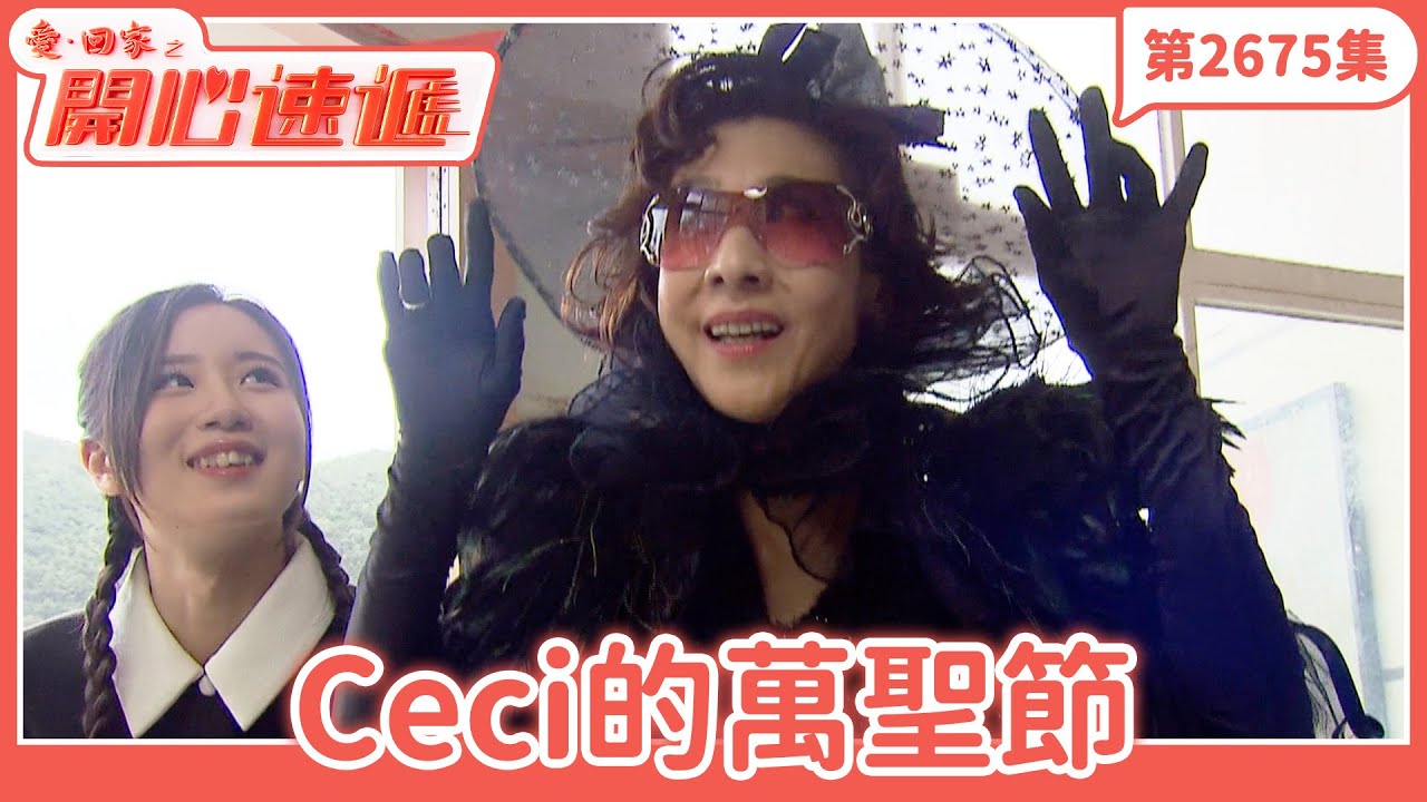 愛．回家之開心速遞｜第2675集完整版｜Ceci的萬聖節｜劉丹、呂慧儀、單立文、湯盈盈、滕麗名、吳偉豪、張景淳、林淑敏、許家傑｜港劇｜粵語中字｜2025