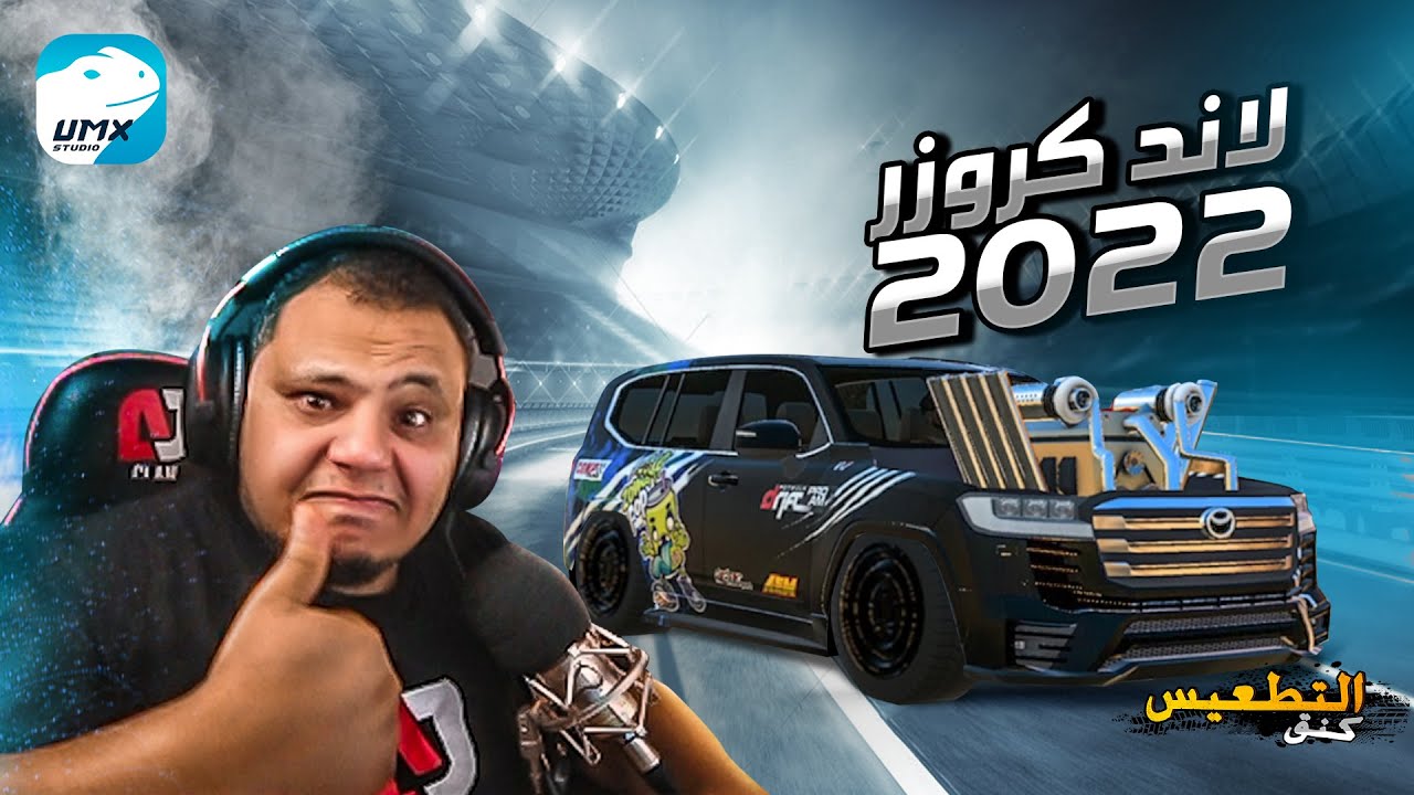لاند كروزر 2022 كنق التطعيس ... ابداع بلا حدود
