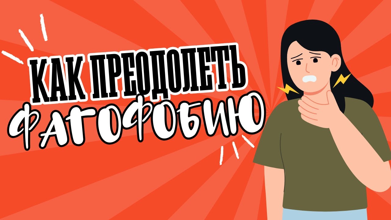 Как Победить Фагофобию: Советы Психотерапевта