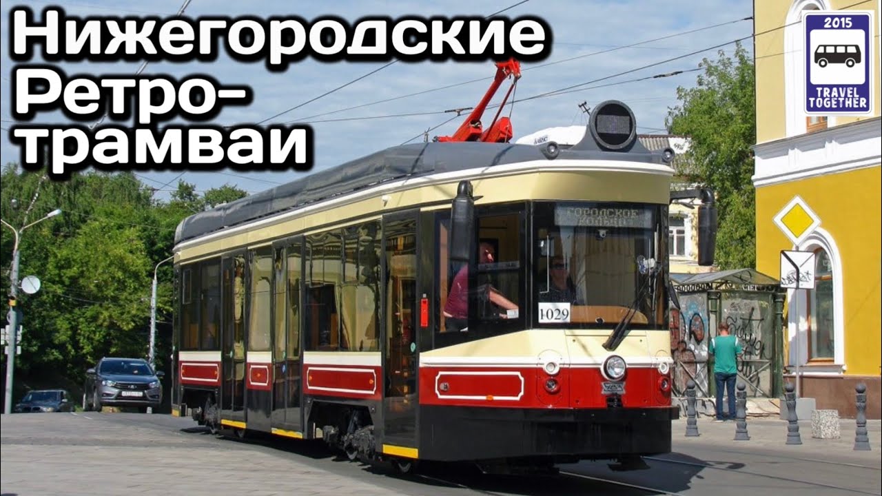 🇷🇺Новинка! Нижегородские Ретро-трамваи. На линии с 25.07.21 | Nizhny Novgorod retro trams