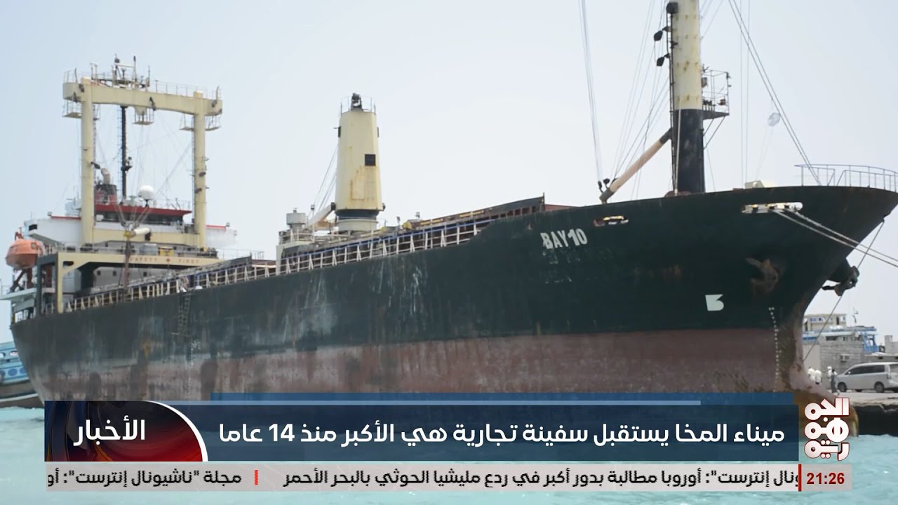 ميناء المخا يستقبل سفينة هي الأكبر منذ 14 عامًا