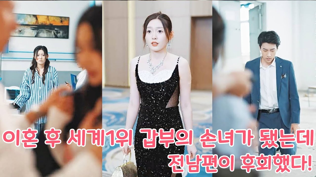 이혼 후 세계1위 갑부의 손녀가 됐는데 전남편이 후회했다