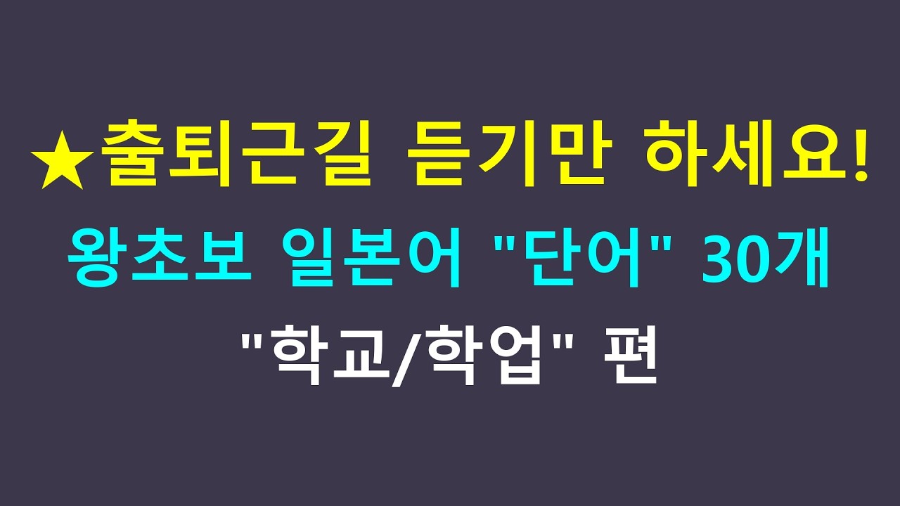 [일본어 단어] 일상생활 