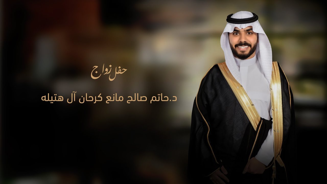 حفل زواج / الدكتور حاتم صالح مانع كرحان آل هتيله