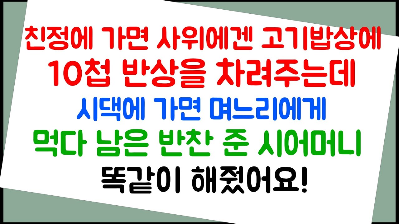 친정에 가면 사위한테 고기밥상에 10첩 반상을 차려주는데 며느리에게는 먹다남은 반찬을 준 시어머니  / 라디오드라마