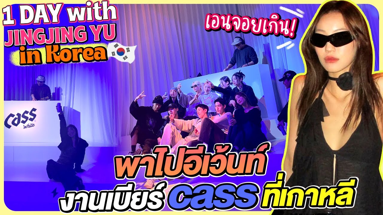 พาไปอีเว้นท์งานเบียร์ Cass | 1 Day with JINGJING YU In Korea🇰🇷