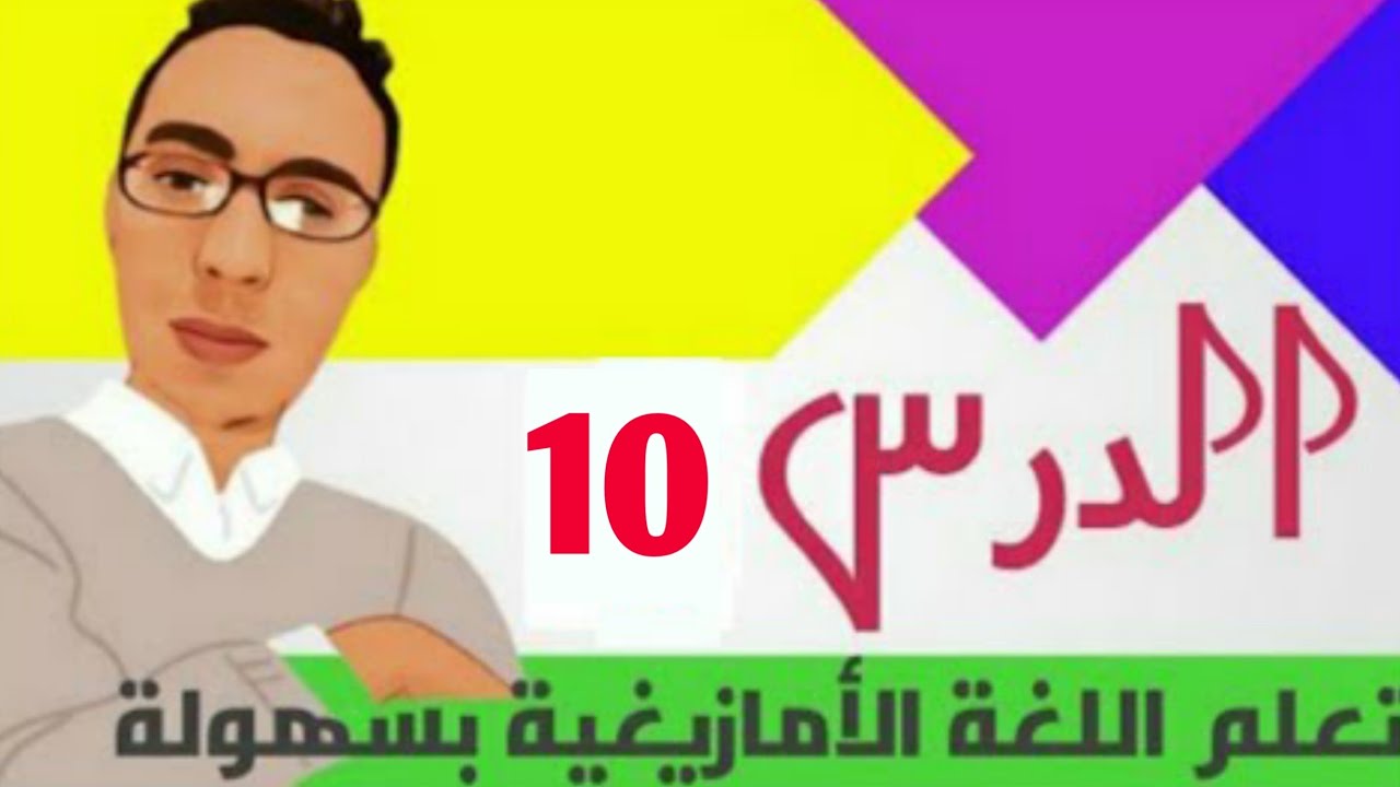 تعلم اللغة الأمازيغية بطريقة سهلة: الدرس 10